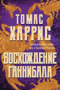 Томас Харрис - Восхождение Ганнибала