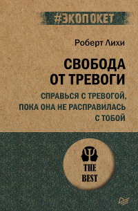 Роберт Лихи - Свобода от тревоги. Справься с тревогой, пока она не расправилась с тобой