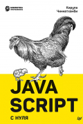 JavaScript с нуля