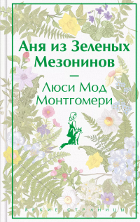 Люси Мод Монтгомери - Аня из Зеленых Мезонинов
