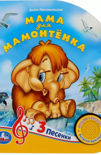 Мама для Мамонтенка