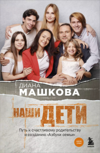 Диана Машкова - Наши дети. Путь к счастливому родительству и созданию «Азбуки семьи»