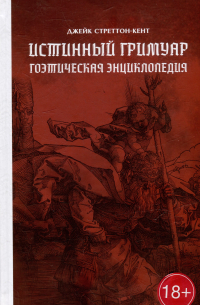 Стреттон-Кент Джейк - Истинный гримуар: гоэтическая энциклопедия