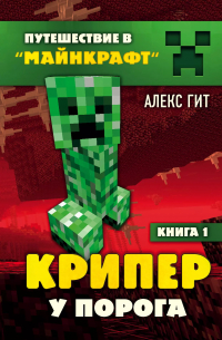 Алекс Гит - Комплект "Путешествие в Майнкрафт. Книги 1-8"