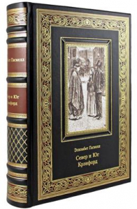 Север и Юг. Крэнфорд.