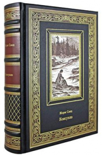 Консуэло. Нумерованный экземпляр