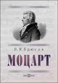 Валерий Брюсов - Моцарт