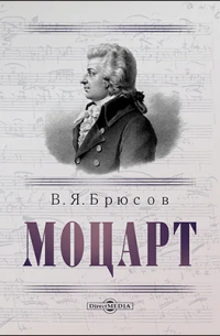 Моцарт