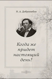 Когда же придет настоящий день?