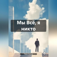 Павел Евгеньевич Белкин - Мы Всё, я никто