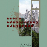  - Книга Королевских Близнецов