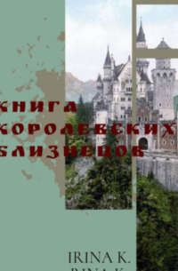  - Книга Королевских Близнецов