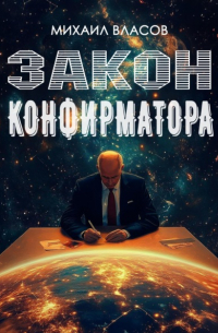 Михаил Власов - Закон конфирматора