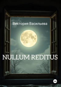 Виктория Васильева - Nullum Reditus
