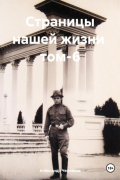 Александр Черевков - Страницы нашей жизни том-6