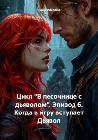 Клэр Валентайн - Цикл «В песочнице с дьяволом». Эпизод 6. Когда в игру вступает Дьявол