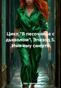 Клэр Валентайн - Цикл «В песочнице с дьяволом». Эпизод 5. Имя ему смерть