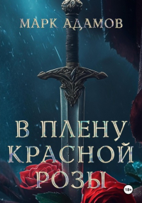 Марк Адамов - В плену Красной Розы