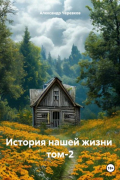 Александр Черевков - История нашей жизни том-2