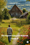 Александр Черевков - История нашей жизни том-4