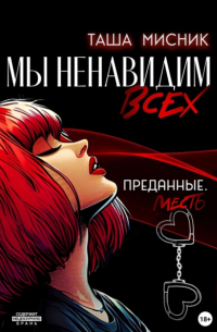 Таша Мисник - Мы ненавидим всех. Преданные. Месть