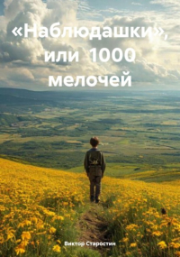 Виктор Старостин - «Наблюдашки», или 1000 мелочей