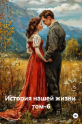 Александр Черевков - История нашей жизни том-6