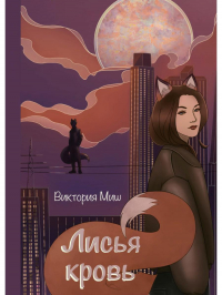 Виктория Миш - Лисья кровь