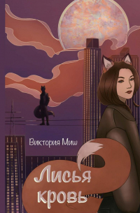 Виктория Миш - Лисья кровь