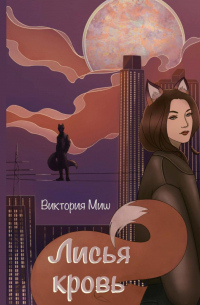 Виктория Миш - Лисья кровь