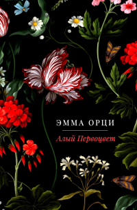 Алый Первоцвет: роман