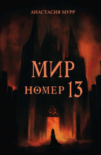Мир номер 13
