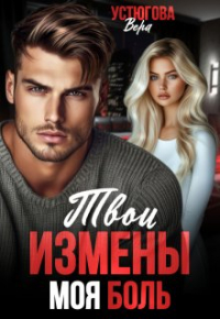 Вера Устюгова - Твои измены. Моя боль
