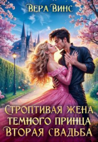 Вера Винс - Строптивая жена темного принца. Вторая свадьба