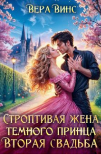 Вера Винс - Строптивая жена темного принца. Вторая свадьба