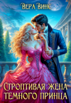 Вера Винс - Строптивая жена темного принца