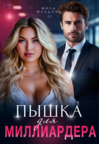 Мила Младова - Пышка для миллиардера