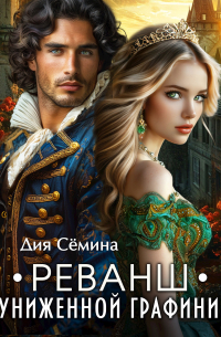 Дия Сёмина - Реванш униженной графини