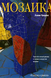 Хоаким Чаварриа - Мозаика