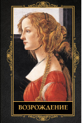 Возрождение
