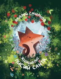 Андрей Смирнов - Жил-был Лис. Лисий Санта