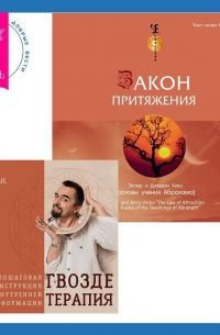  - Закон притяжения. Гвоздетерапия. Пошаговая инструкция для внутренней трансформации
