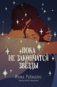 Пока не закончатся звезды