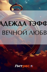 О вечной любви