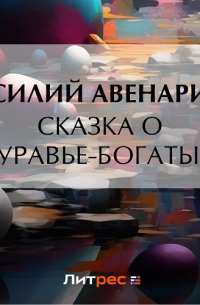 Василий Авенариус - Сказка о муравье-богатыре