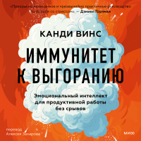 Винс Канди - Иммунитет к выгоранию. Эмоциональный интеллект для продуктивной работы без срывов