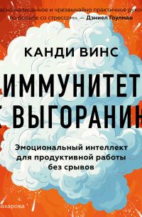 Винс Канди - Иммунитет к выгоранию. Эмоциональный интеллект для продуктивной работы без срывов