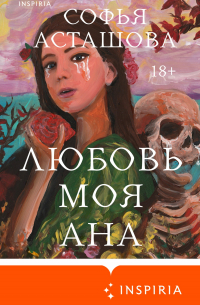 Софья Асташова - Любовь моя Ана