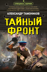 Александр Тамоников - Тайный фронт