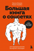 Большая книга о соцсетях для предпринимателей, экспертов и блогеров
